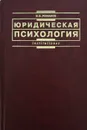 Юридическая психология - В.В. Романов