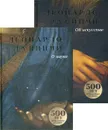 Да Винчи. О науке и об искусстве. Юбилейное издание (комплект из 2 книг) - Леонардо да Винчи