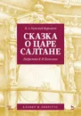 Сказка о царе Салтане. Опера в четырех действиях с прологом - Римский-Корсаков Николай Андреевич