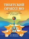 Тибетский оракул Мо. Книга для гадания - Медведев А., Медведева И.