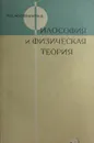 Философия и физическая теория - Мостепаненко М.В.