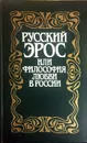 Русский Эрос или Философия любви в России - В.П. Шестаков (ред.)