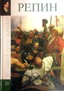 Великие художники. Репин - С.А. Королева