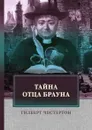 Тайна отца Брауна - Честертон Г.