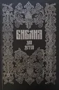 Библия для детей - Протоиерей Александр Соколов