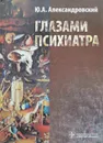 Глазами психиатра - Ю. А. Александровский