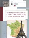 Очерки по истории стран европейского Средиземноморья - Белоусов Л. под ред.