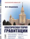 Классическая теория гравитации  - Владимиров Ю.С.