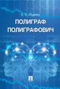 Полиграф Полиграфович - Ищенко Евгений Петрович