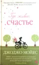 Где живет счастье - Джоджо Мойес