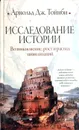 Исследование истории. Возникновение, рост и распад цивилизаций - Арнольд Джозеф Тойнби
