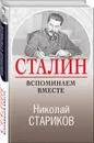 Сталин. Вспоминаем вместе - Стариков Николай Викторович