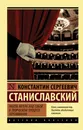 Работа актера над собой в творческом процессе переживания - Станиславский Константин Сергеевич