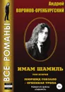 Имам Шамиль. Том второй. Мюршид Гобзало - огненная тропа - Андрей Воронов-Оренбургский