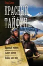 Красный тайфун - Савин Влад