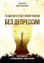15 шагов к счастливой жизни без депрессии - Илья Качай