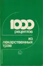1000 рецептов из лекарственных трав - Ковалёв В., Сербин А.