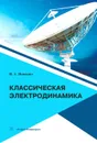 Классическая электродинамика. Учебное пособие - Яцкевич Владимир Антонович