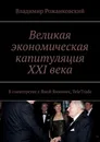 Великая экономическая капитуляция XXI века - Владимир Рожанковский