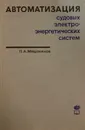 Автоматизация судовых электроэнергетических систем - Мещанинов П.А.