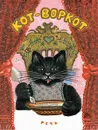 Кот-воркот - БЕССОНОВА П., УШИНСКИЙ К.