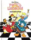 Учитесь шахматам - А. Карпов