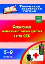 Формирование универсальных учебных действий  в курсе ОБЖ. 5-9 классы - Попова Г.П