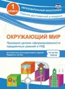 Окружающий мир. Проверка уровня сформированности предметных умений и УУД. 1 класс: контрольные разноуровневые задания, варианты тестов по всем темам - Кучук О.В.