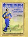 Флэшмен и Ангел Господень - Фрейзер Джордж Макдональд