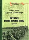 История Второй мировой войны. Крушение - Типпельскирх Курт фон
