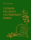 Словарь русского охотничьего языка - Целыхова Елизавета Константиновна