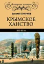 Крымское ханство ХIII - ХV вв.   - Смирнов В.Д.