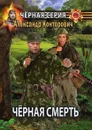 Чёрная смерть. Спецназовец из будущего - Александр Конторович