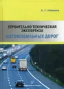 Строительно-техническая экспертиза автомобильных дорог - Пименов А. Т.