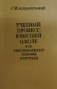 Учебный процесс в высшей школе и его закономерные основы и методы - Архангельский С. И.