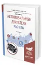 Автомобильные двигатели. Расчеты. Учебное пособие для академического бакалавриата - Степанов Владимир Николаевич