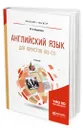 Английский язык для юристов (b2-c1). Учебник для бакалавриата и магистратуры - Караулова Юлия Анатольевна