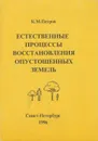 Естественные процессы восстановления опустошенных земель. Полупустынная зона - Петров Кирилл Михайлович