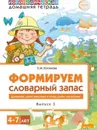 Домашняя логопедическая тетрадь. Формируем словарный запас. Тетрадь 3 - Косинова Е.М.