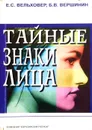 Тайные знаки лица - Е. С. Вельховер, Б. В. Вершинин