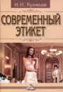 Современный этикет - И.Н. Кузнецов