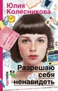 Разрешаю себя ненавидеть - Колесникова Юлия Анатольевна