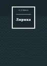 Лирика - Н. Ефимов