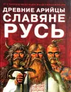 Древние арийцы. Славяне. Русь - Асов Александр Игоревич, Коновалов М. Ю.