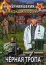 Чёрная тропа - Александр Конторович