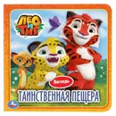 Таинственная пещера. Лео и Тиг - Хомякова К.