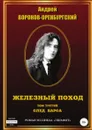 Железный поход. Том третий. След барса - Андрей Воронов-Оренбургский