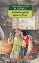 Золотой горшок. Крошка Цахес, по прозванию Циннобер - Эрнст Теодор Амадей Гофман