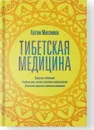 Тибетская медицина - Максимов А.