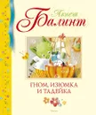 Гном, Изюмка и Тадейка - Балинт Агнеш, Лапшина Диана